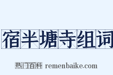 宿半塘寺组词是什么意思的图片